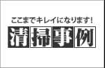特殊清掃費用 実例