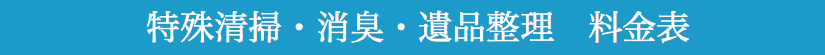 特殊清掃・片付けの料金・費用について